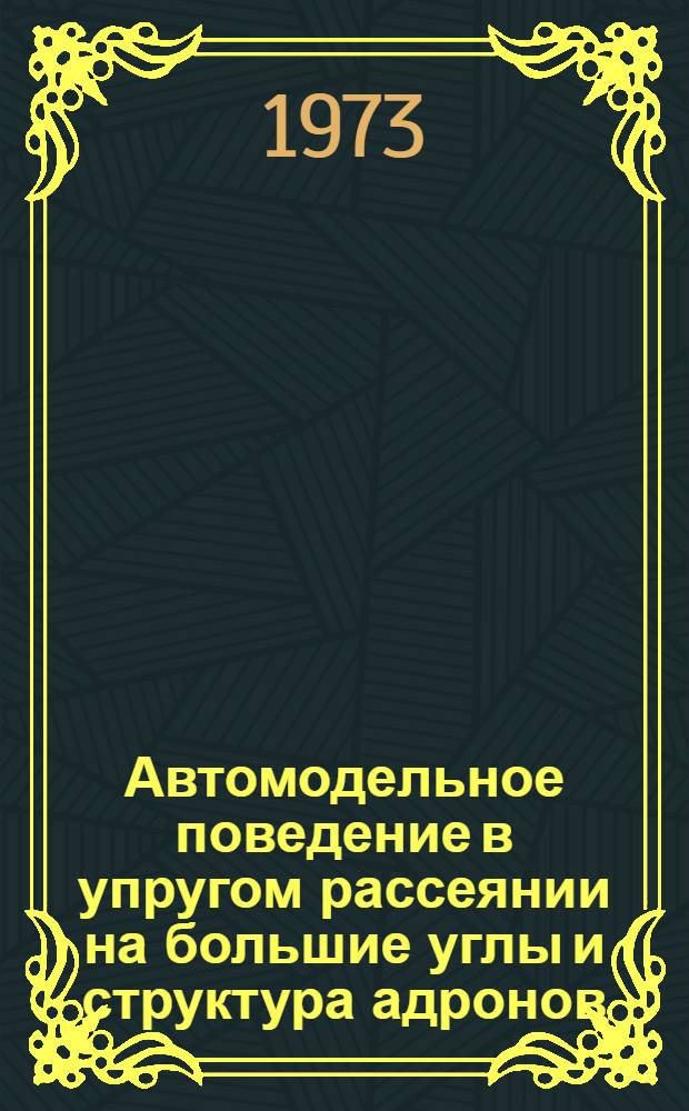 Автомодельное поведение в упругом рассеянии на большие углы и структура адронов