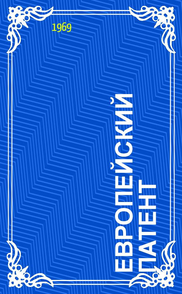 Европейский патент : (Патентное право и капиталист. интеграция стран Зап. Европы)