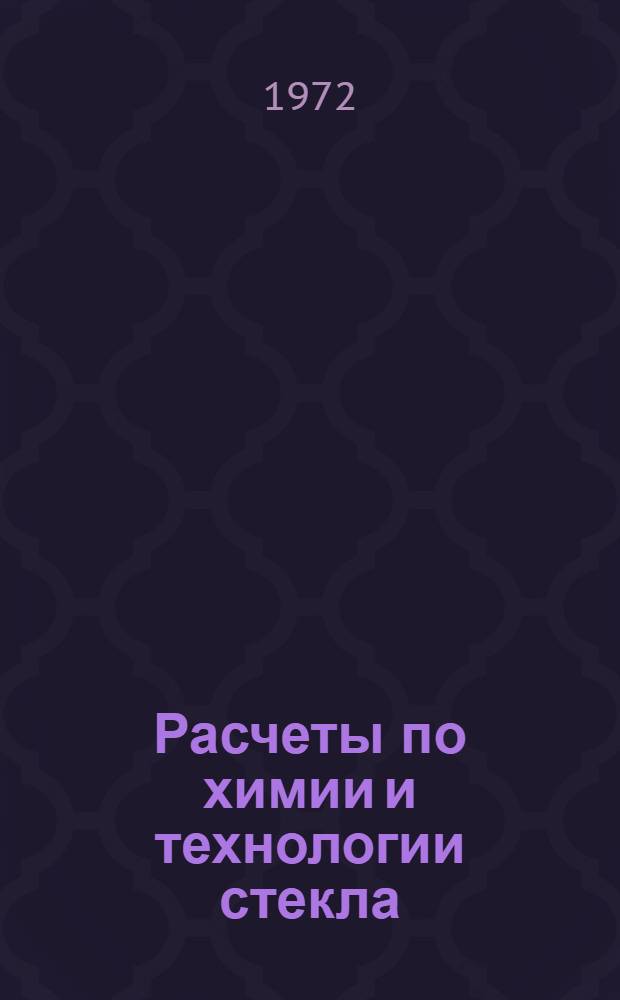 Расчеты по химии и технологии стекла : Справ. пособие