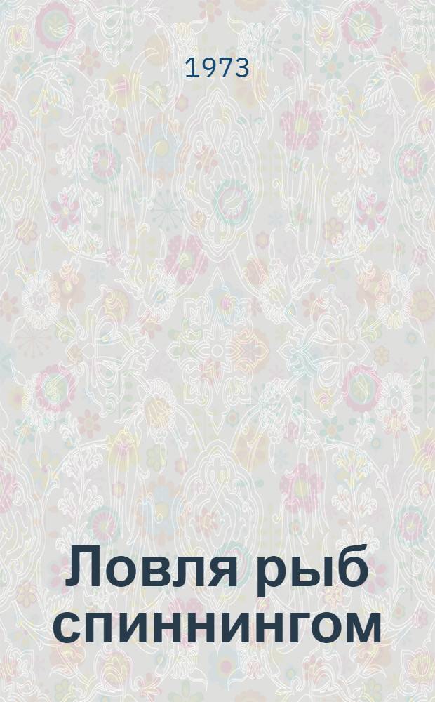 Ловля рыб спиннингом