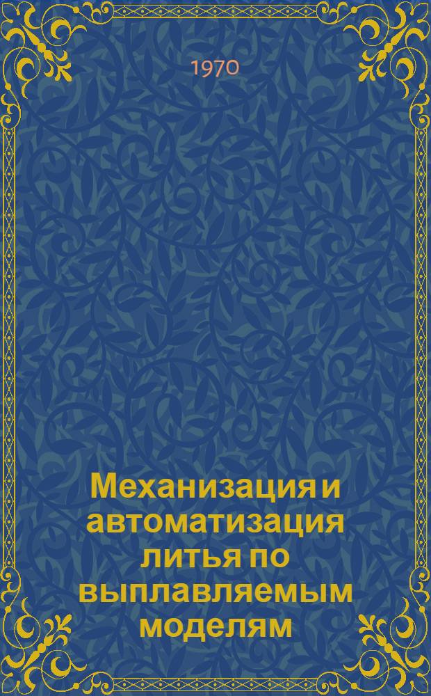 Механизация и автоматизация литья по выплавляемым моделям