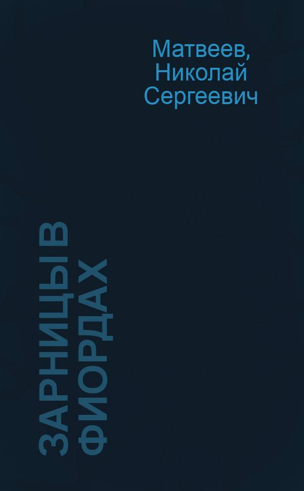 Зарницы в фиордах : Героич. биогр. дважды Героя Сов. Союза А.О. Шабалина