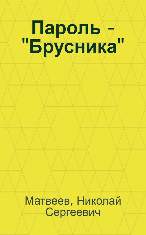 Пароль - "Брусника" : О сов. разведчице М.Б. Осиповой