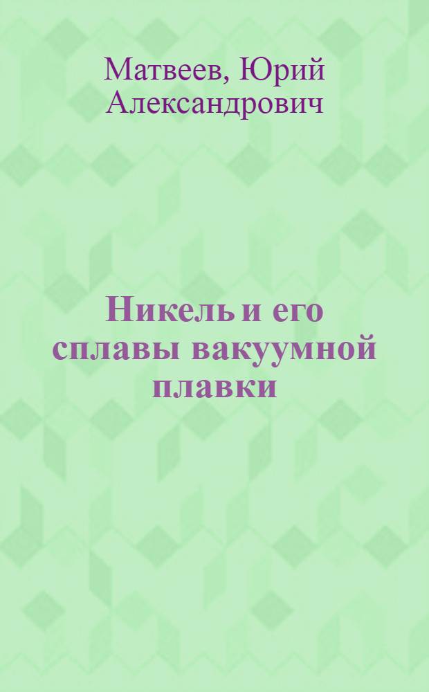 Никель и его сплавы вакуумной плавки