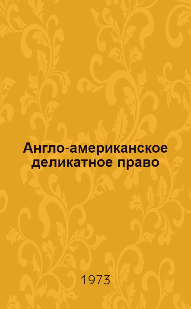 Англо-американское деликатное право