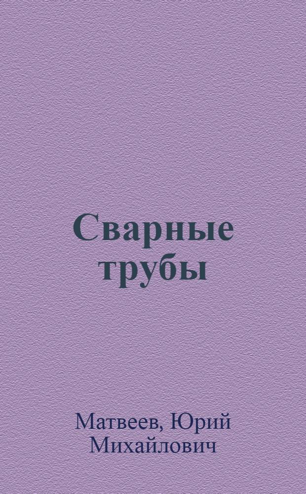 Сварные трубы : Справочник