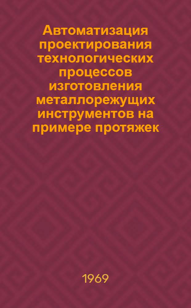 Автоматизация проектирования технологических процессов изготовления металлорежущих инструментов на примере протяжек