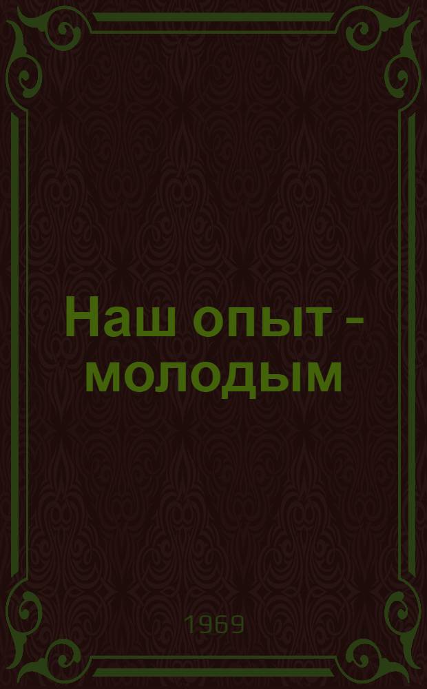 Наш опыт - молодым