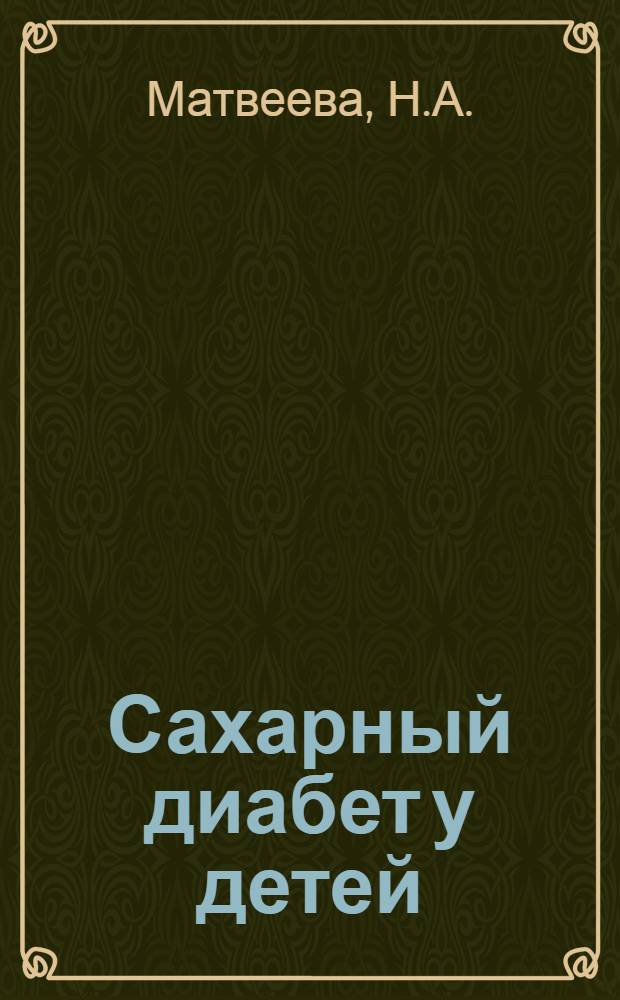 Сахарный диабет у детей : (Клиника, лечение и профилактика) : Автореф. дис. на соискание учен. степени д-ра мед. наук : (758)