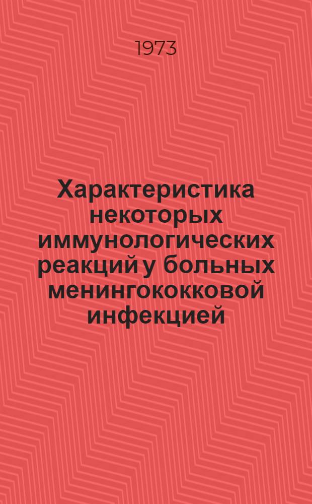 Характеристика некоторых иммунологических реакций у больных менингококковой инфекцией : Автореф. дис. на соиск. учен. степени канд. мед. наук : (14.00.10)