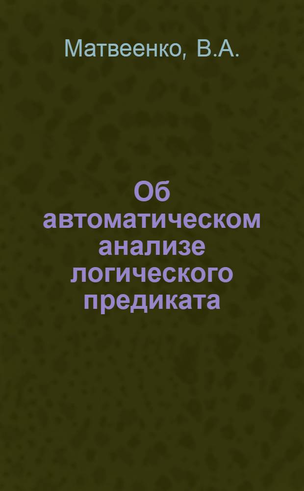 Об автоматическом анализе логического предиката : (Омонимия длины ЛП)