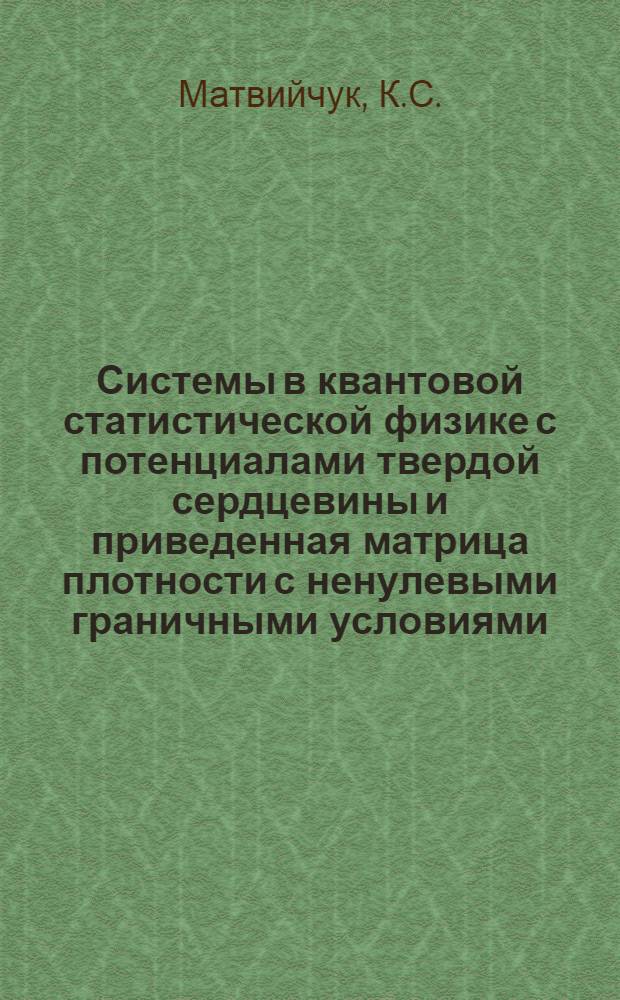 Системы в квантовой статистической физике с потенциалами твердой сердцевины и приведенная матрица плотности с ненулевыми граничными условиями