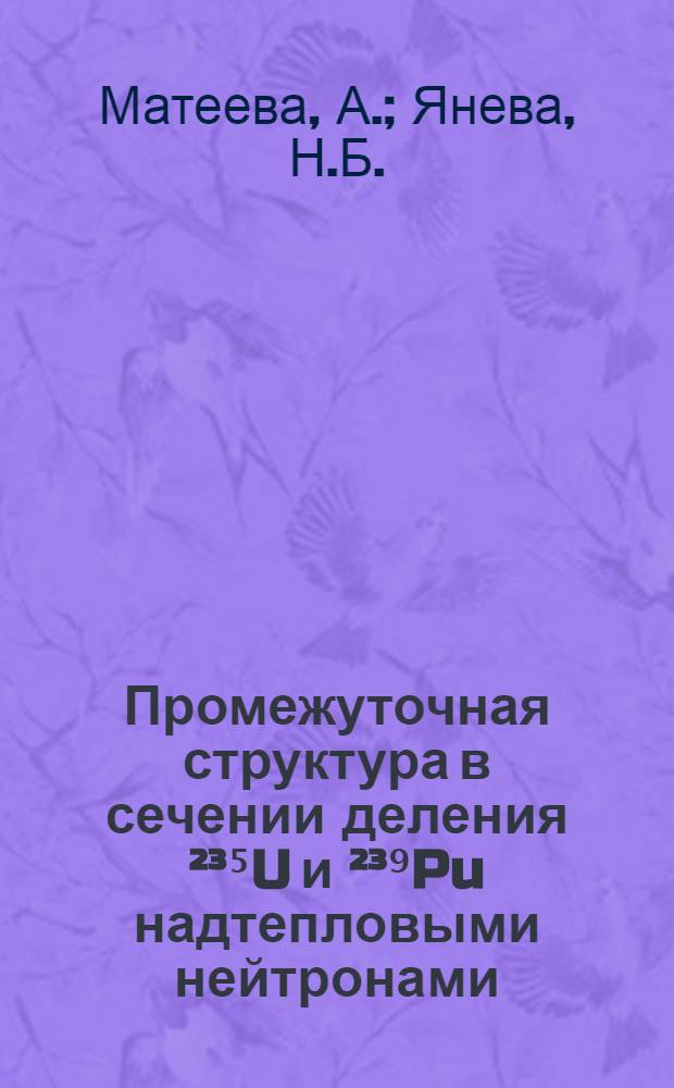 Промежуточная структура в сечении деления ²³⁵U и ²³⁹Pu надтепловыми нейтронами