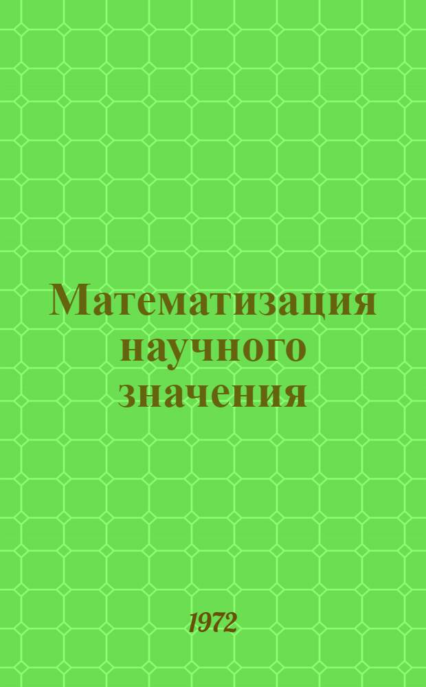 Математизация научного значения : Сборник статей