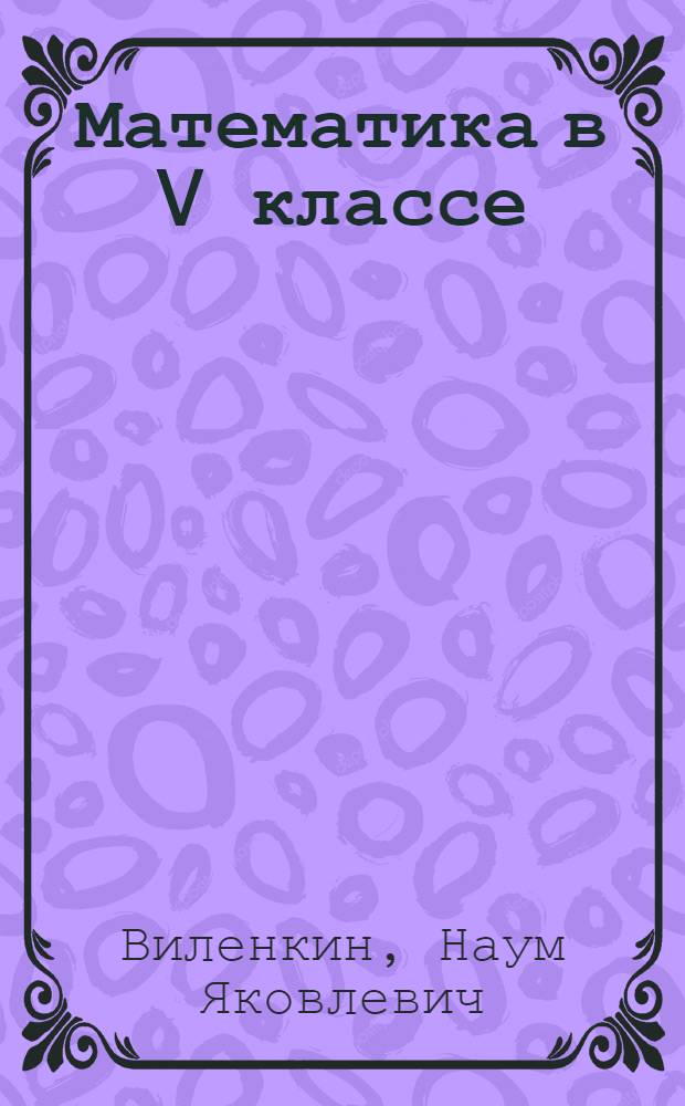 Математика в V классе