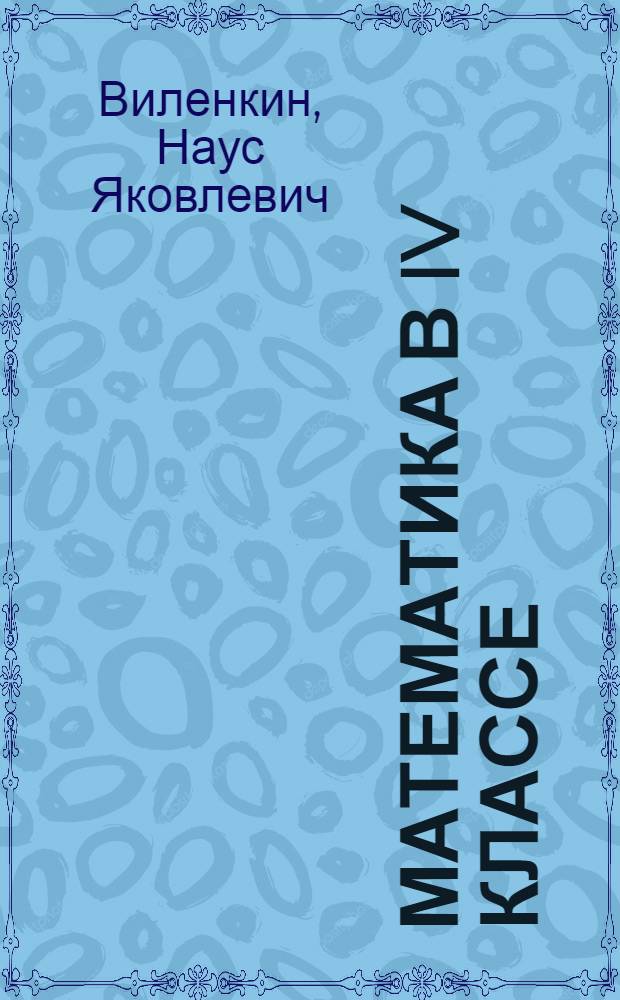 Математика в IV классе
