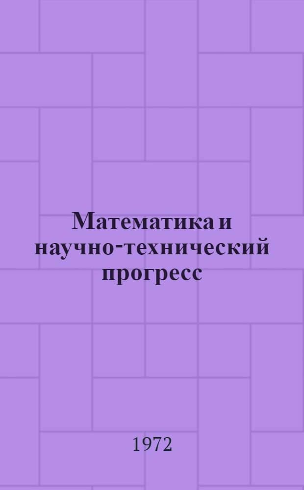 Математика и научно-технический прогресс : (Сборник статей)