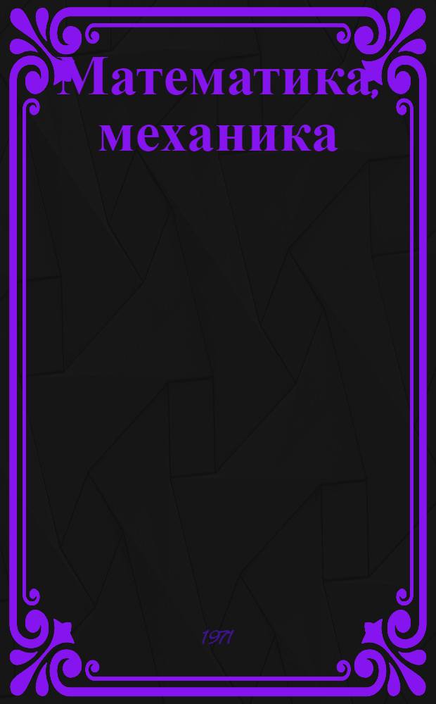 Математика, механика : Тезисы докл. IX науч. конф. студентов и аспирантов