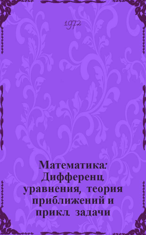 Математика : Дифференц. уравнения, теория приближений и прикл. задачи : Сборник статей