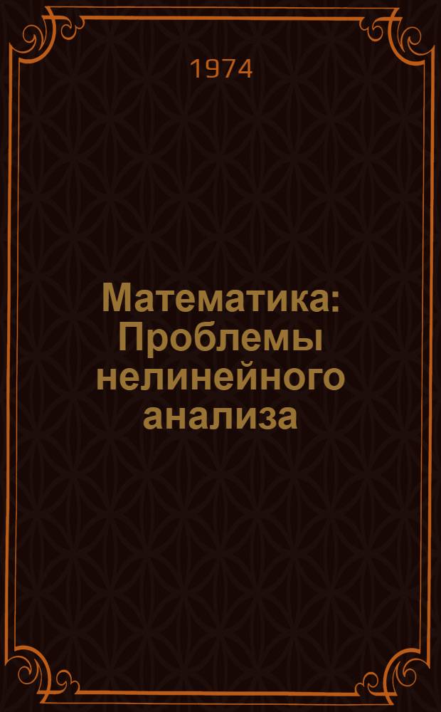 Математика : Проблемы нелинейного анализа : Сборник статей