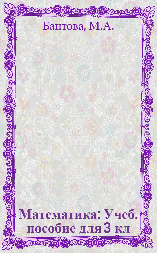 Математика : Учеб. пособие для 3 кл