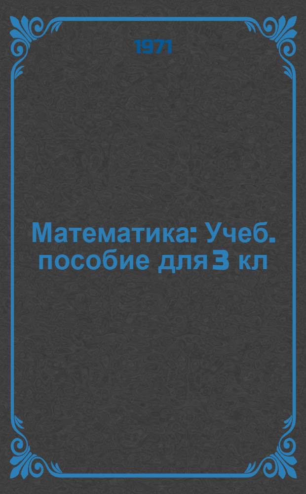 Математика : Учеб. пособие для 3 кл