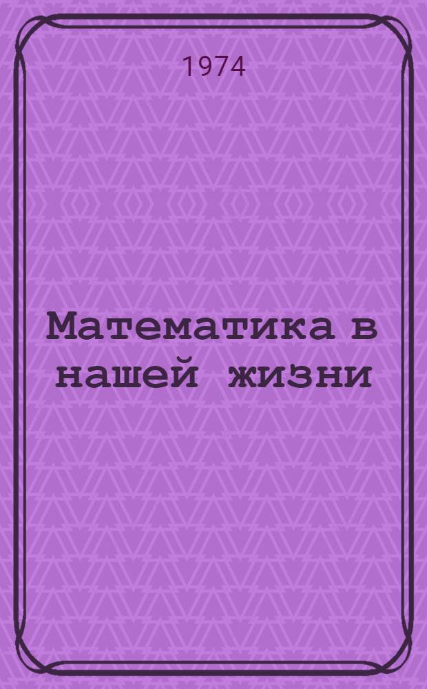 Математика в нашей жизни : Сборник статей
