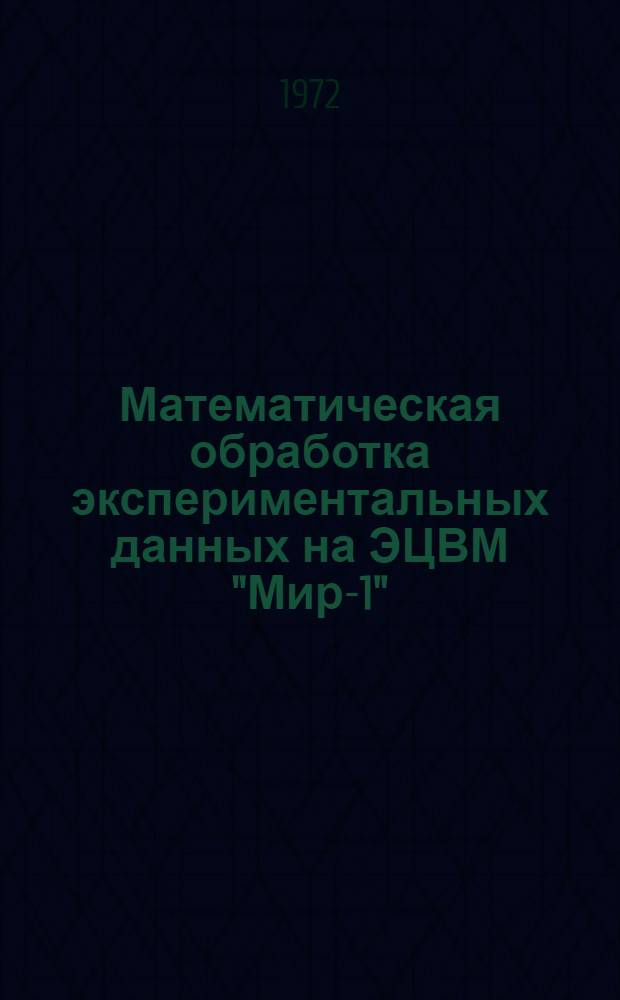 Математическая обработка экспериментальных данных на ЭЦВМ "Мир-1"