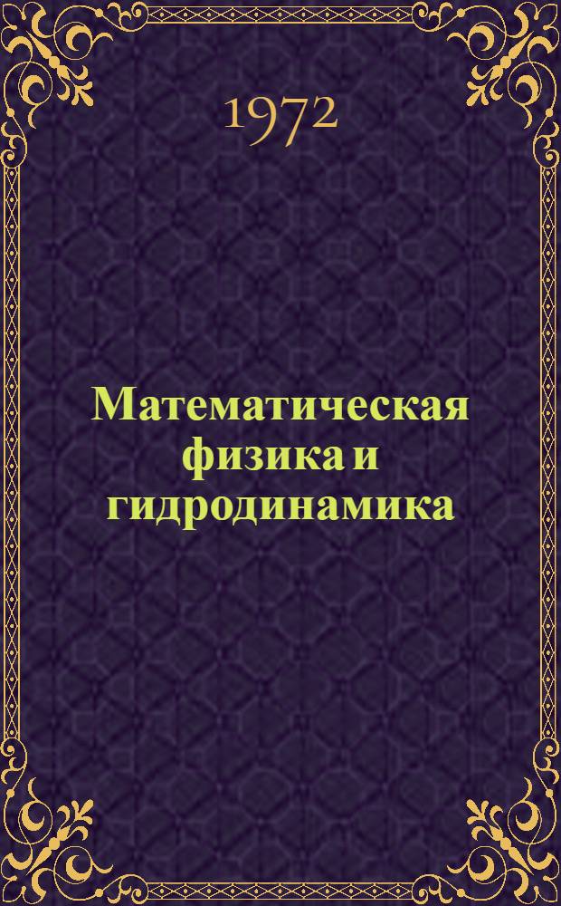 Математическая физика и гидродинамика : Материалы совещ. секции физики по мат. физике и гидродинамике