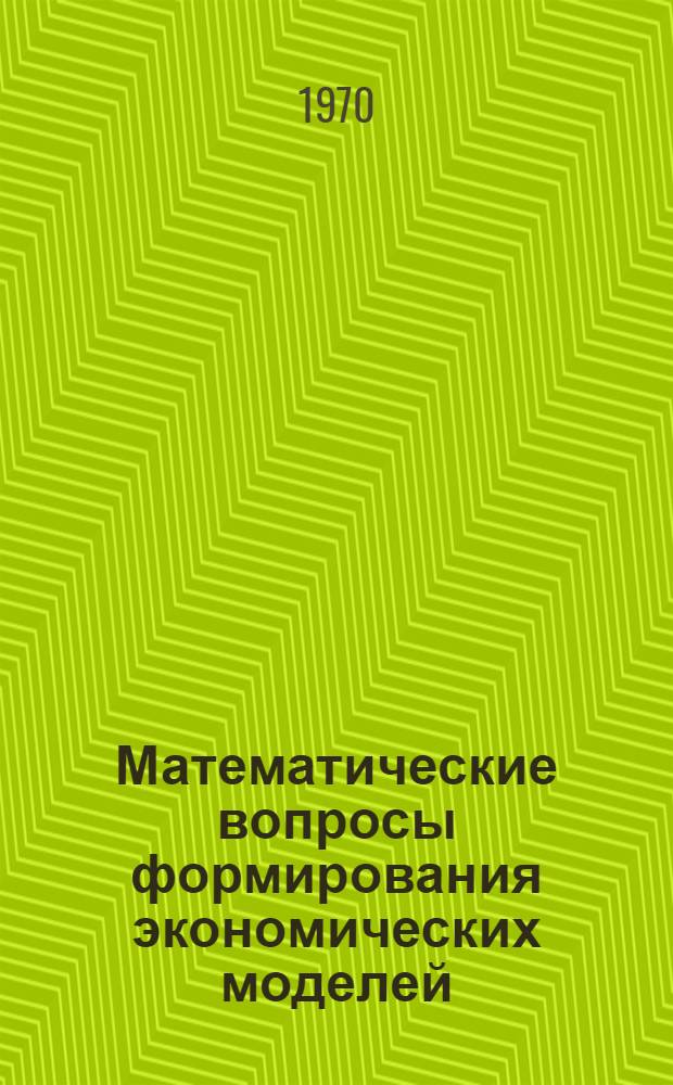 Математические вопросы формирования экономических моделей : Сборник статей