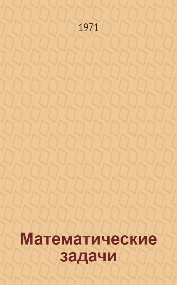 Математические задачи