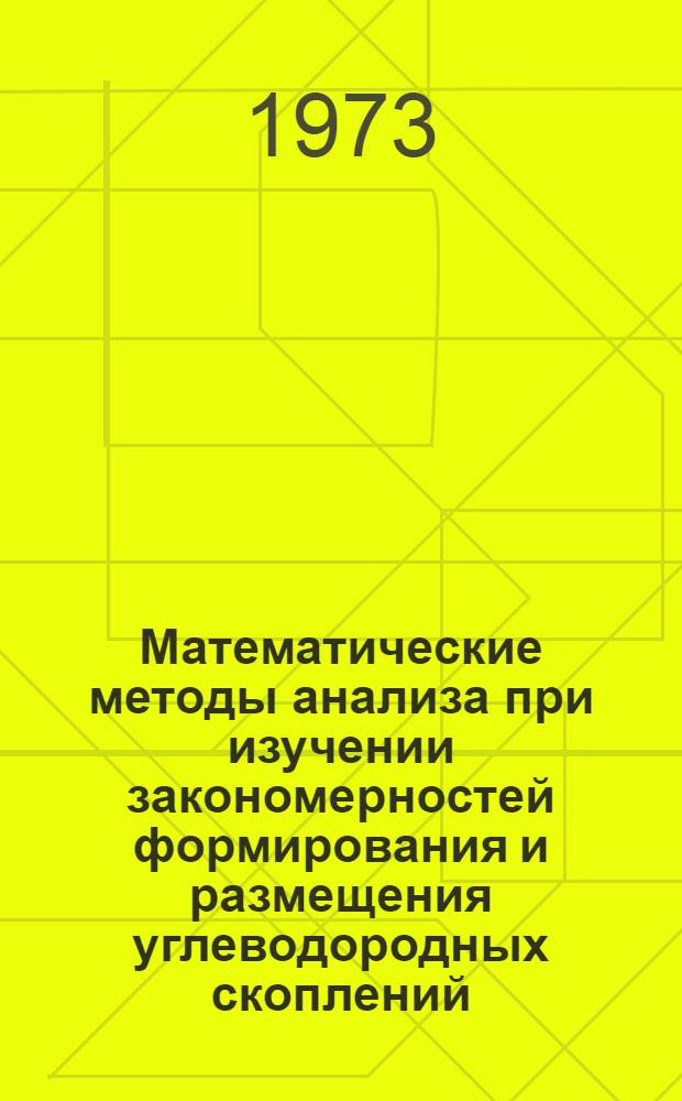 Математические методы анализа при изучении закономерностей формирования и размещения углеводородных скоплений : Обзор