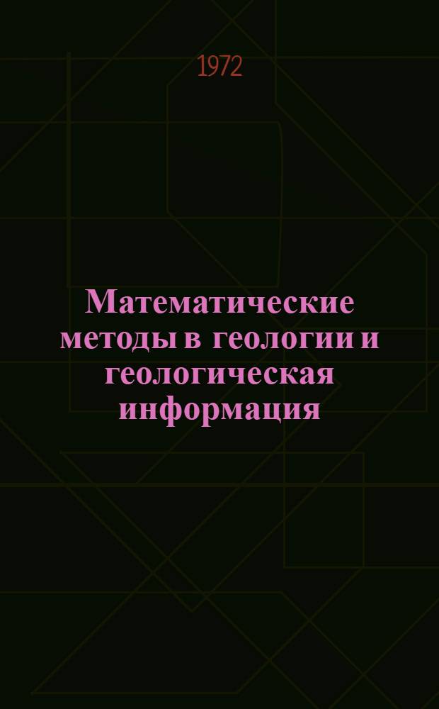 Математические методы в геологии и геологическая информация