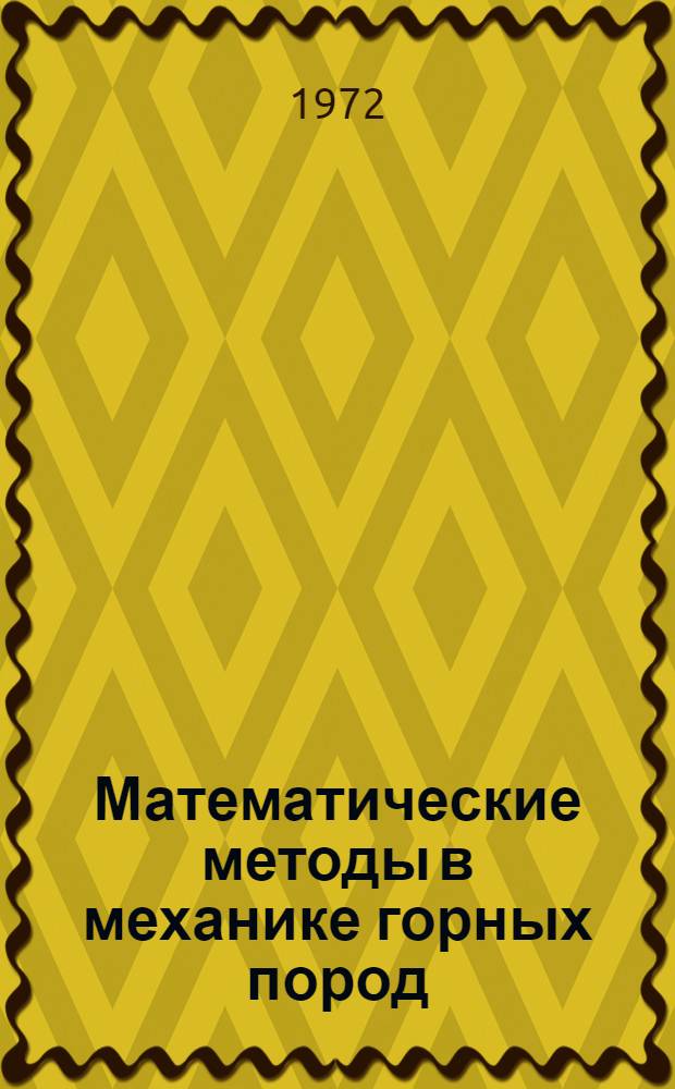 Математические методы в механике горных пород : Сборник статей