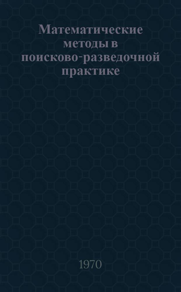 Математические методы в поисково-разведочной практике : Сборник статей : Памяти Л.И. Шаманского