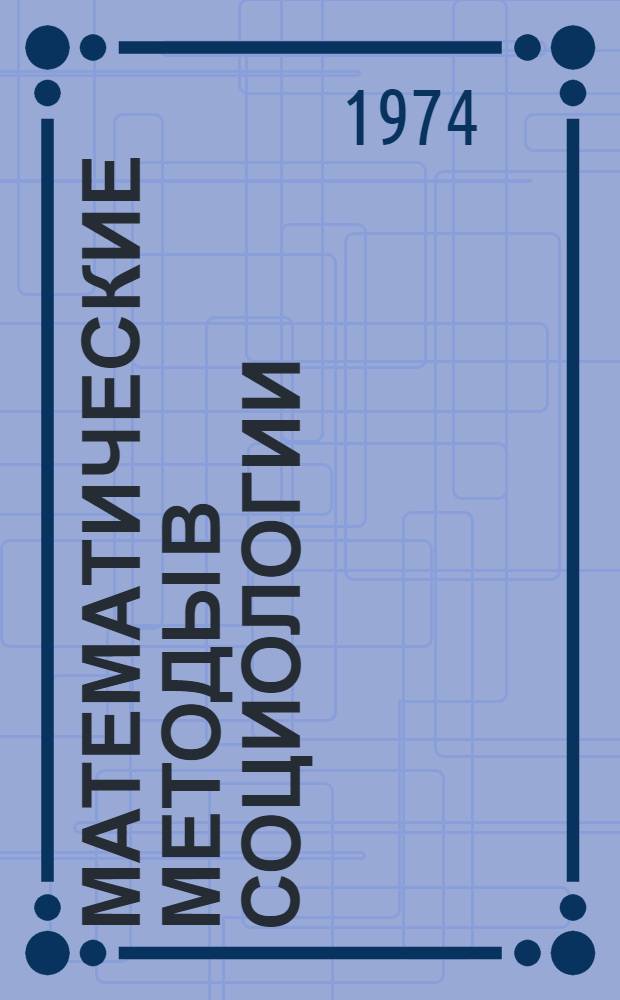 Математические методы в социологии : Сборник науч. трудов