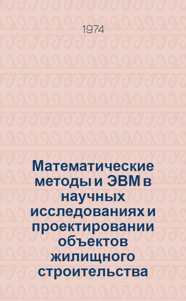 Математические методы и ЭВМ в научных исследованиях и проектировании объектов жилищного строительства : Сборник статей