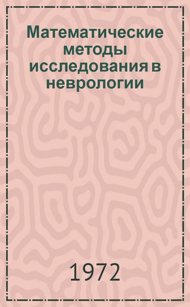 Математические методы исследования в неврологии : Вычислительные методы в дифференциальной диагностике инсульта : Сборник статей