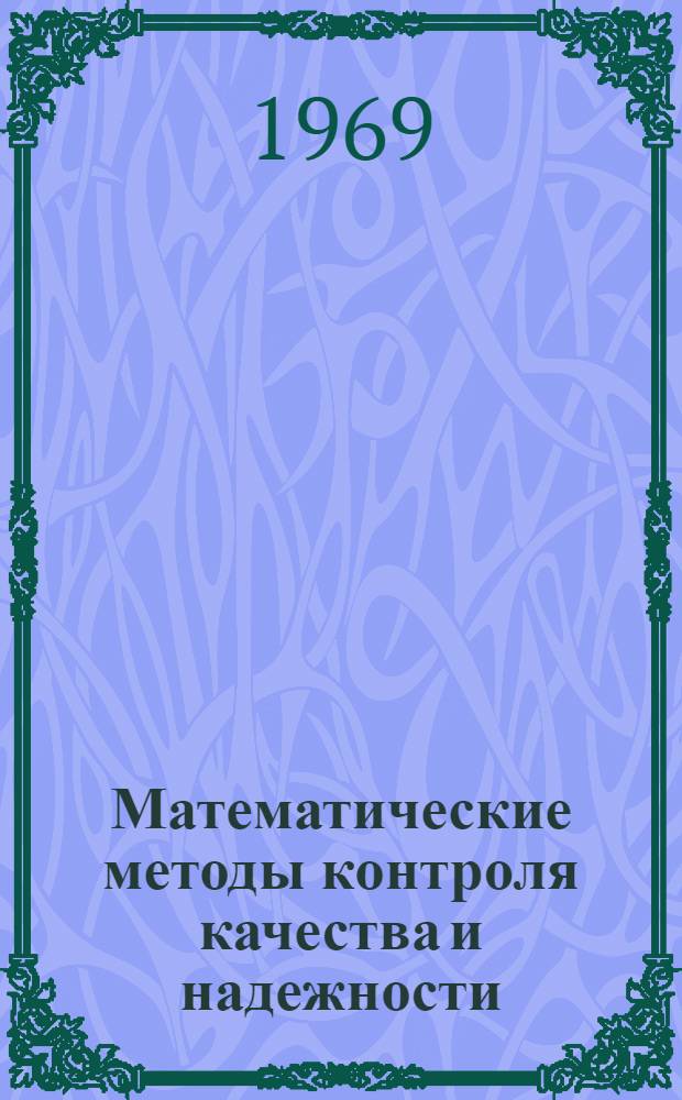 Математические методы контроля качества и надежности : Труды Всесоюз. коллоквиума
