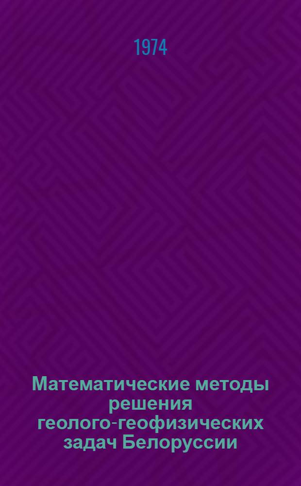 Математические методы решения геолого-геофизических задач Белоруссии : Сборник науч. трудов