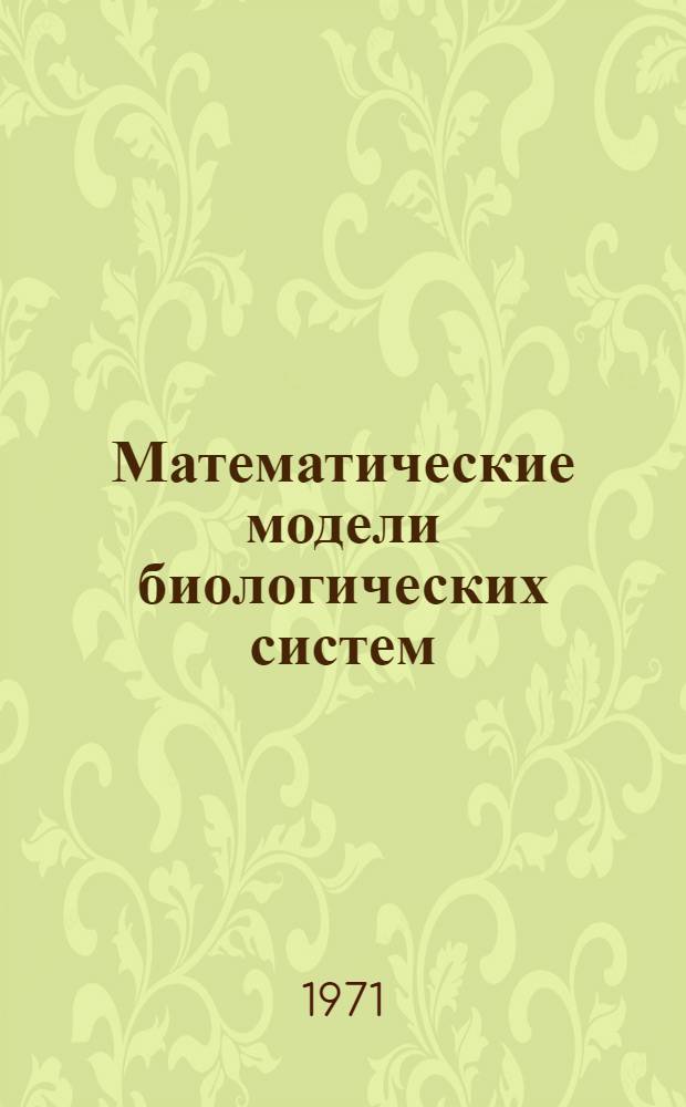 Математические модели биологических систем : Сборник статей