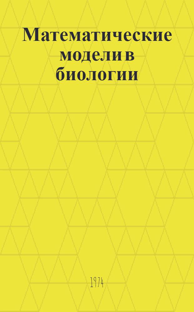 Математические модели в биологии : Сборник статей