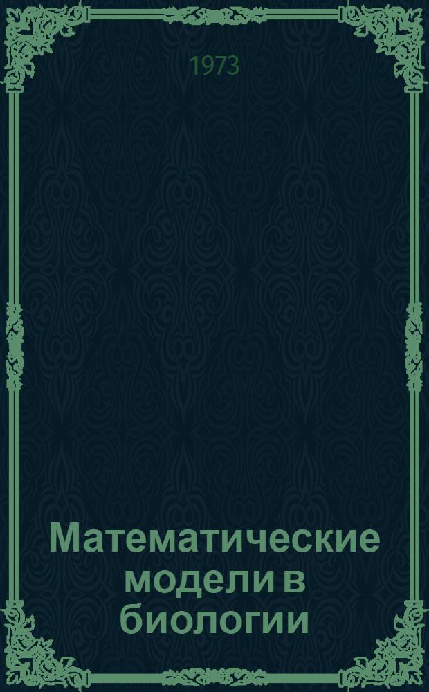 Математические модели в биологии : Сборник статей