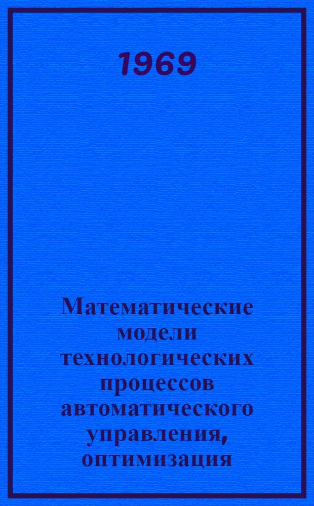Математические модели технологических процессов автоматического управления, оптимизация, автоматы : Сборник статей