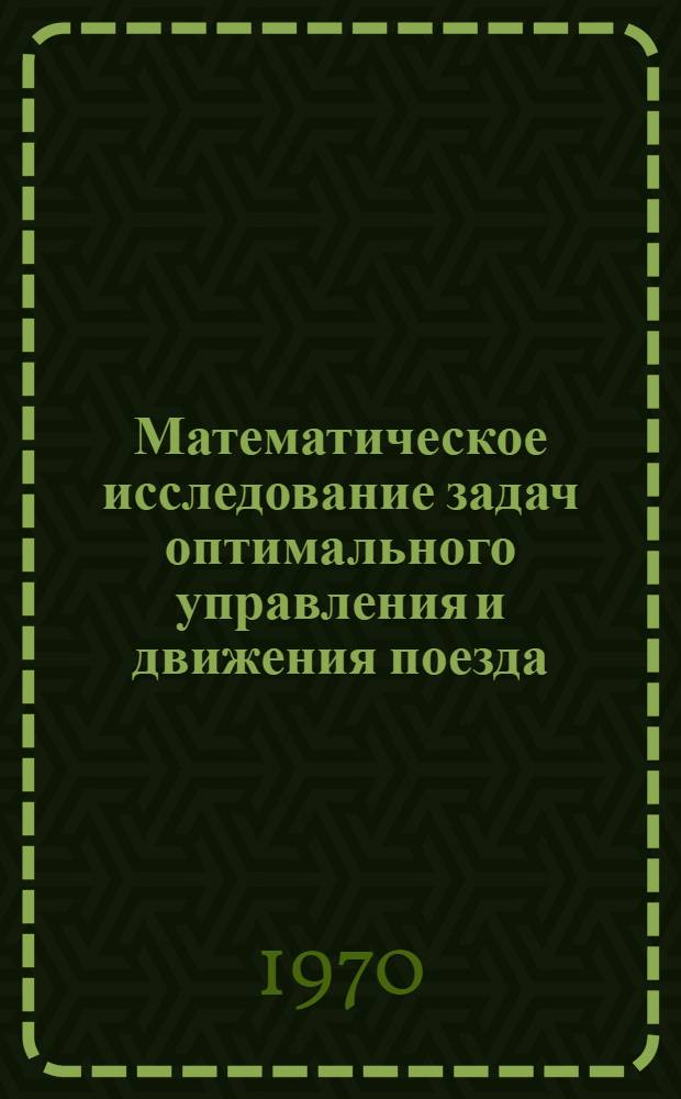 Математическое исследование задач оптимального управления и движения поезда : Сборник статей