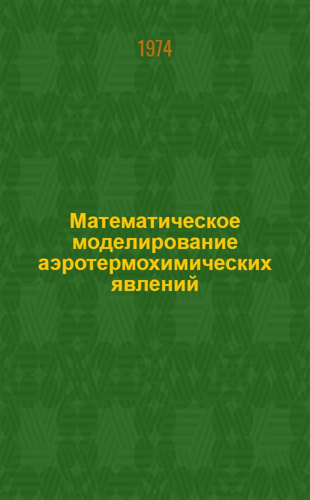 Математическое моделирование аэротермохимических явлений : Сборник статей