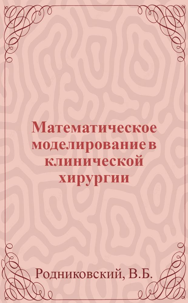 Математическое моделирование в клинической хирургии