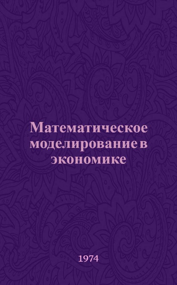 Математическое моделирование в экономике : Сборник статей