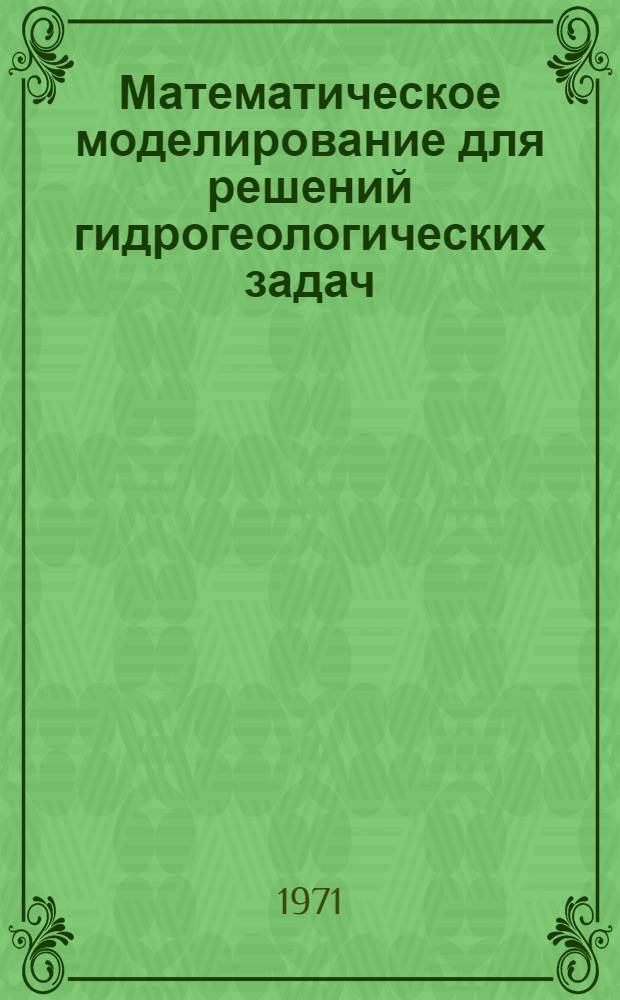 Математическое моделирование для решений гидрогеологических задач : Сборник статей