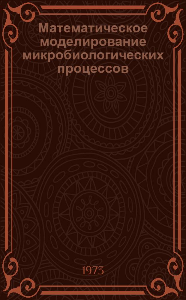 Математическое моделирование микробиологических процессов : Сборник статей